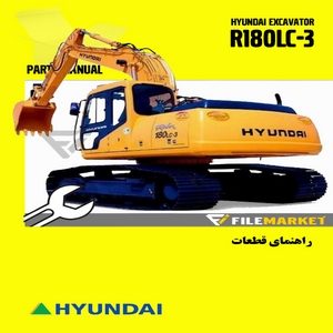 راهنمای قطعات بیل مکانیکی هیوندای مدل R180LC-3